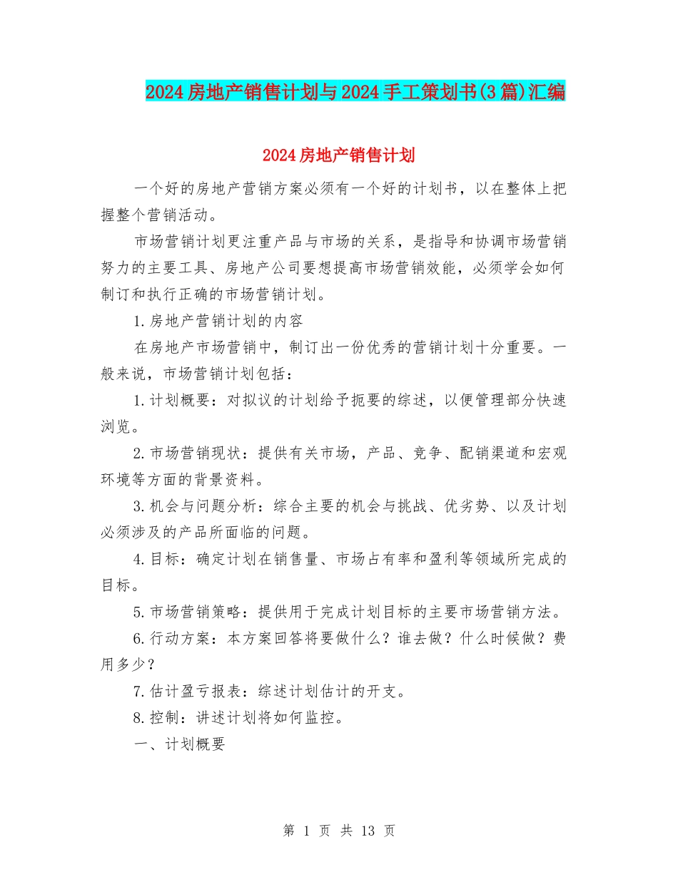 2024房地产销售计划与2024手工策划书汇编_第1页