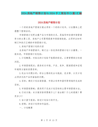 2024房地产销售计划与2024手工策划书汇编