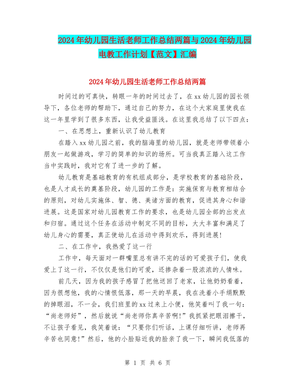 2024年幼儿园生活教师工作总结两篇与2024年幼儿园电教工作计划汇编_第1页