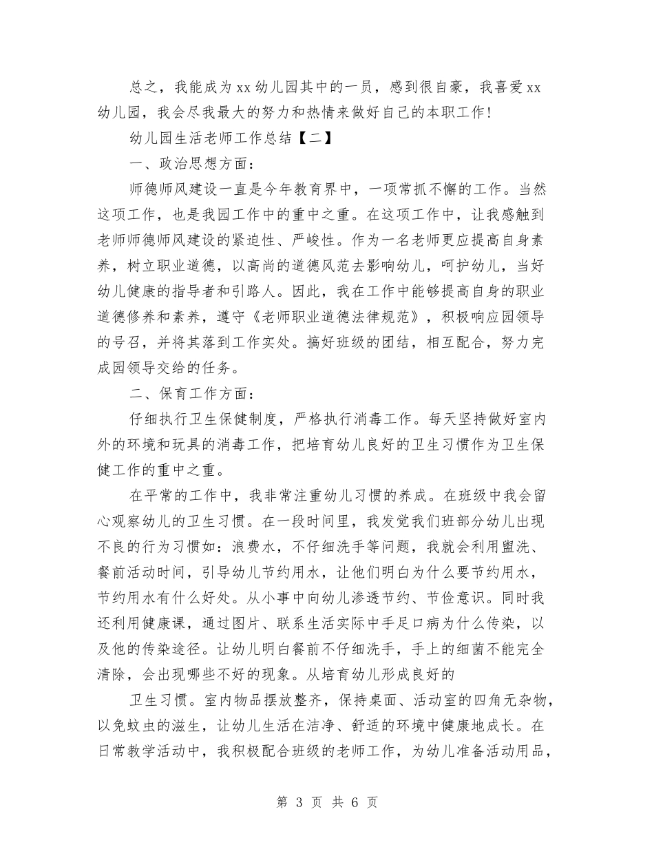 2024年幼儿园生活教师工作总结两篇与2024年幼儿园电教工作计划汇编_第3页
