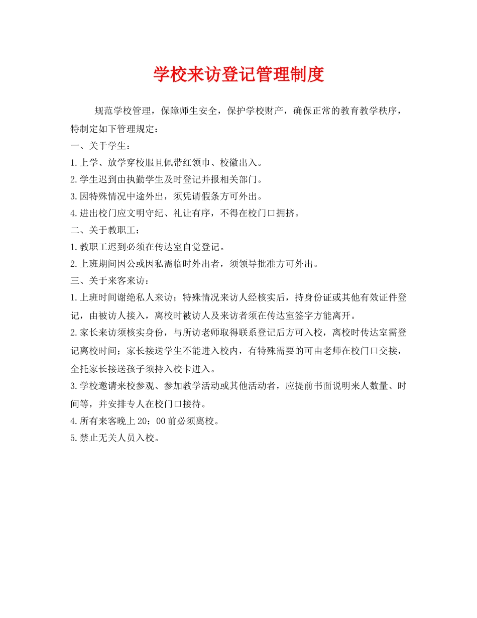 《安全管理制度》之学校来访登记管理制度 _第1页