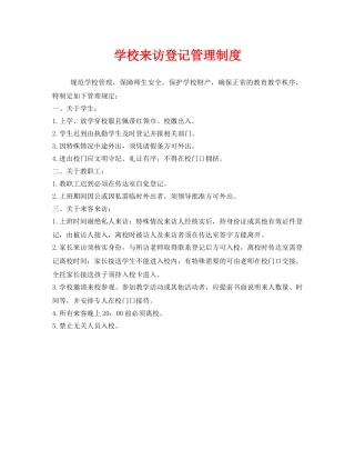 《安全管理制度》之学校来访登记管理制度 