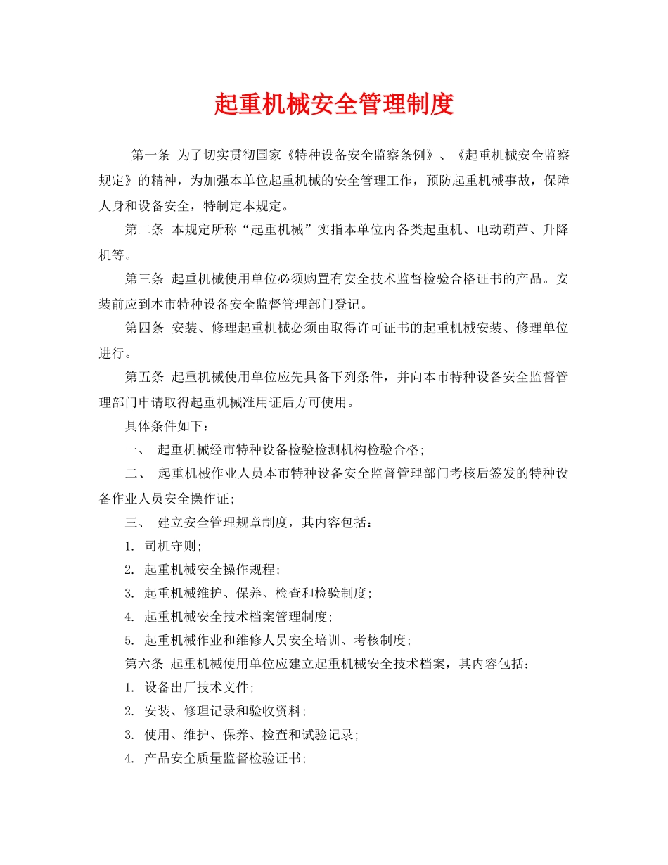 《安全管理制度》之起重机械安全管理制度 _第1页