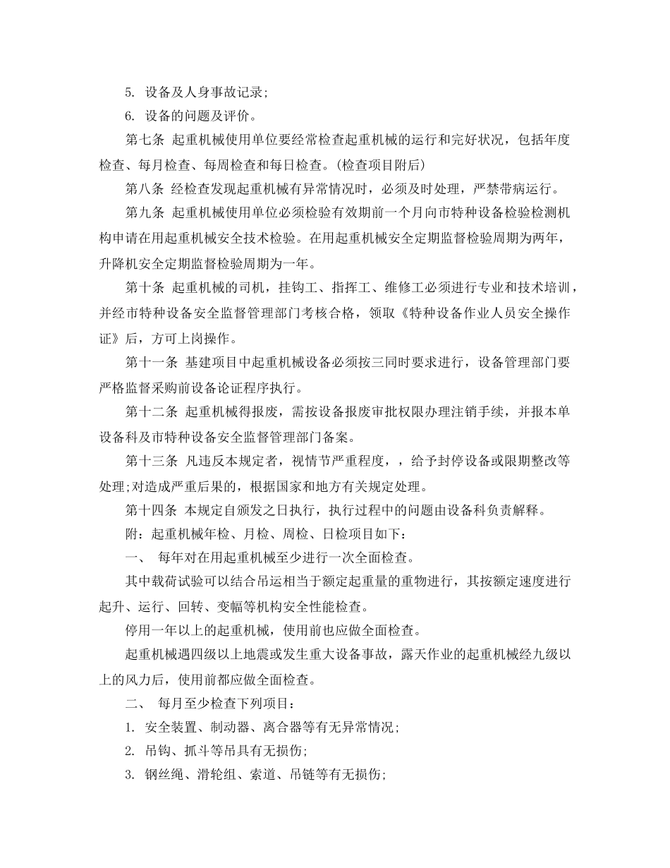 《安全管理制度》之起重机械安全管理制度 _第2页