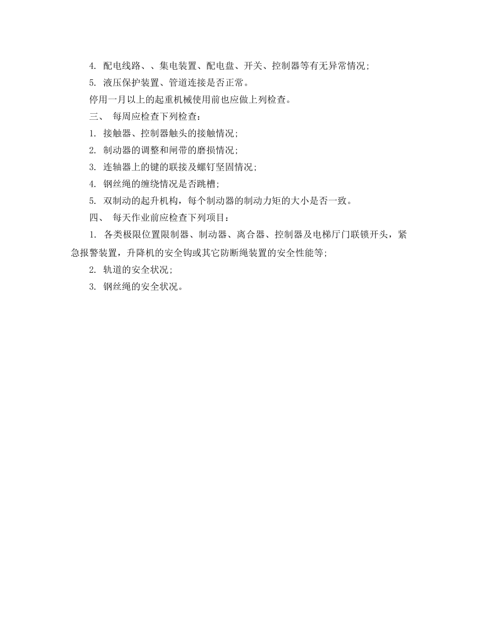 《安全管理制度》之起重机械安全管理制度 _第3页
