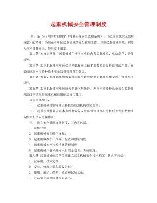 《安全管理制度》之起重机械安全管理制度 