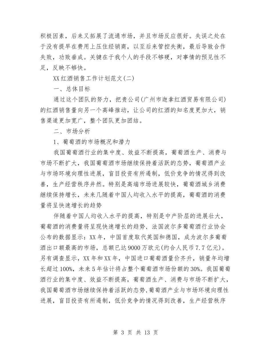 2024年红酒销售工作计划与2024年纪委个人总结汇编_第3页