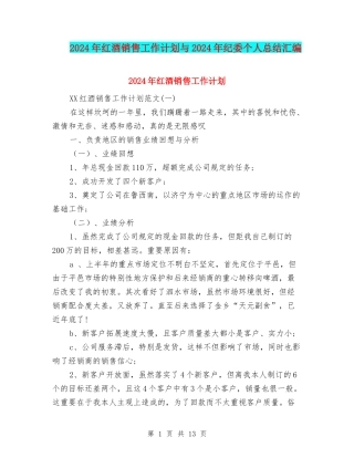 2024年红酒销售工作计划与2024年纪委个人总结汇编