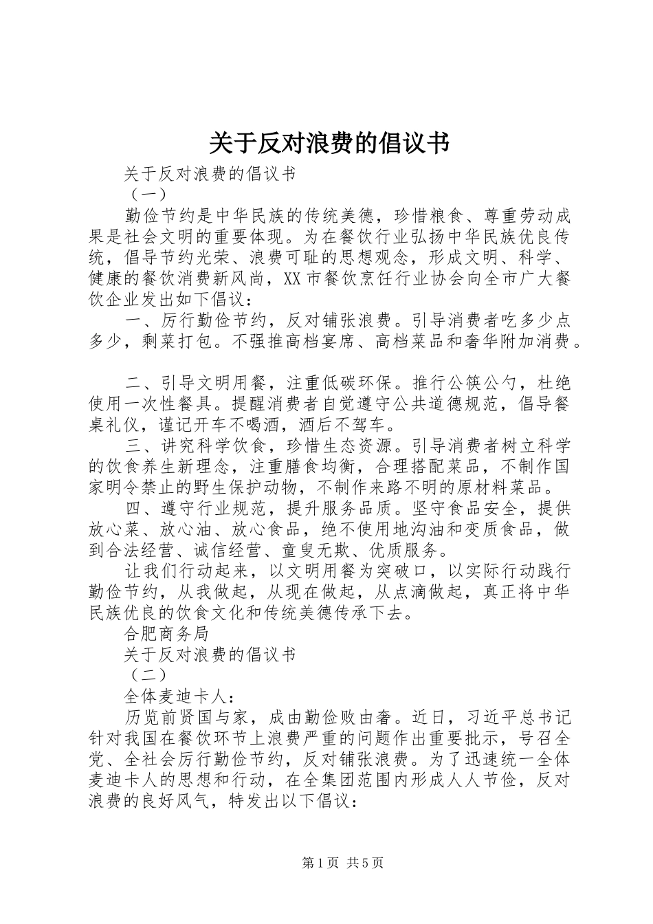 关于反对浪费的倡议书范文 (2)_第1页