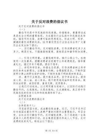 关于反对浪费的倡议书范文 (2)
