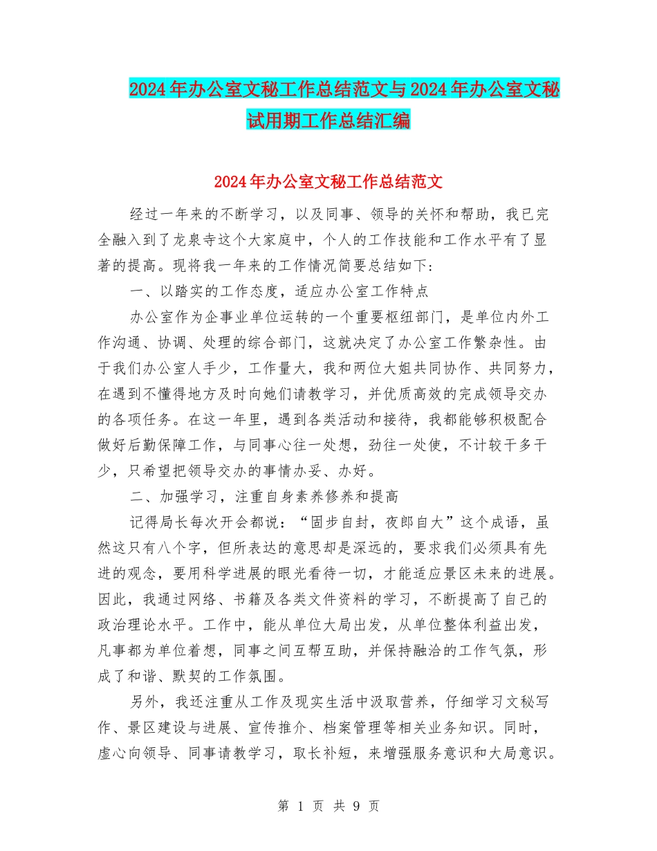 2024年办公室文秘工作总结范文与2024年办公室文秘试用期工作总结汇编_第1页