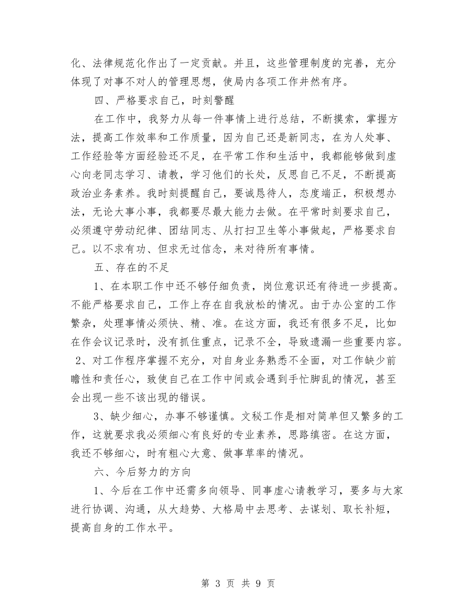 2024年办公室文秘工作总结范文与2024年办公室文秘试用期工作总结汇编_第3页