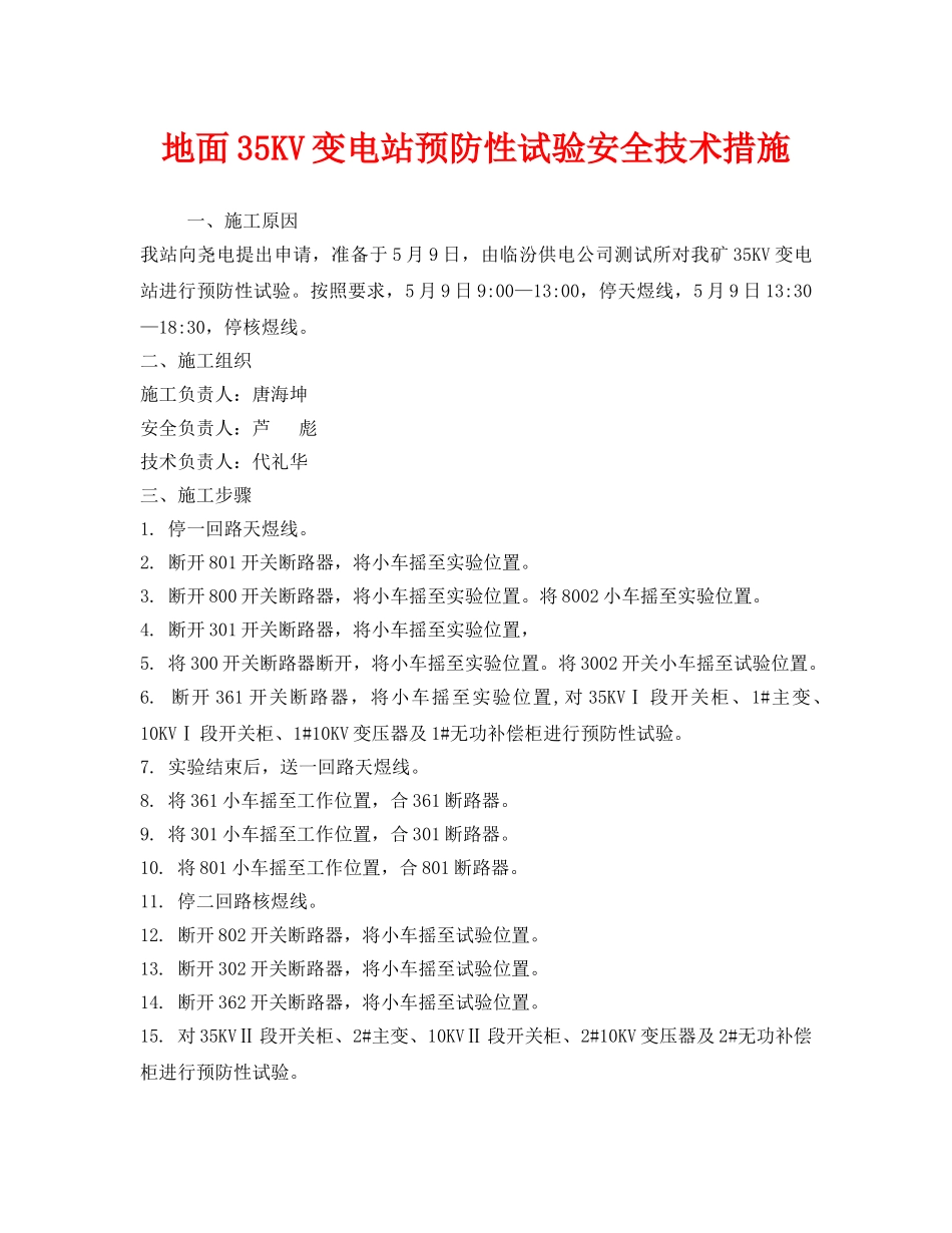 《安全技术》之地面35KV变电站预防性试验安全技术措施 _第1页