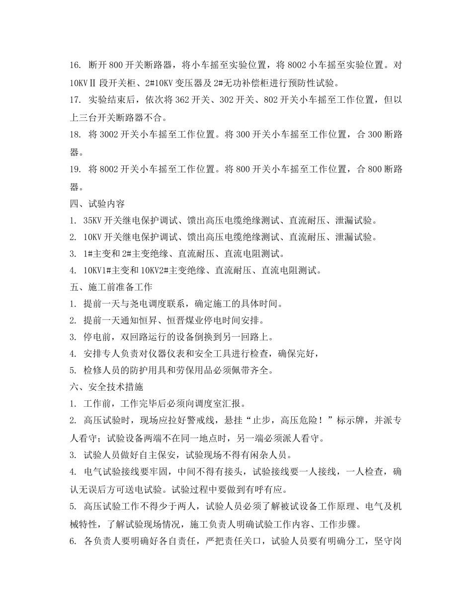 《安全技术》之地面35KV变电站预防性试验安全技术措施 _第2页