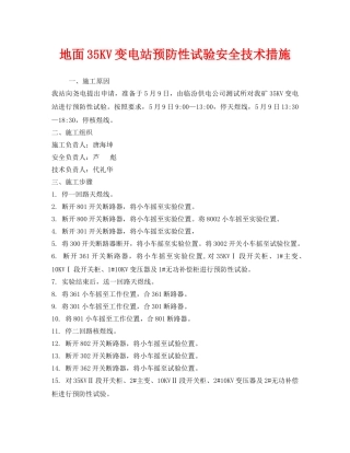 《安全技术》之地面35KV变电站预防性试验安全技术措施 