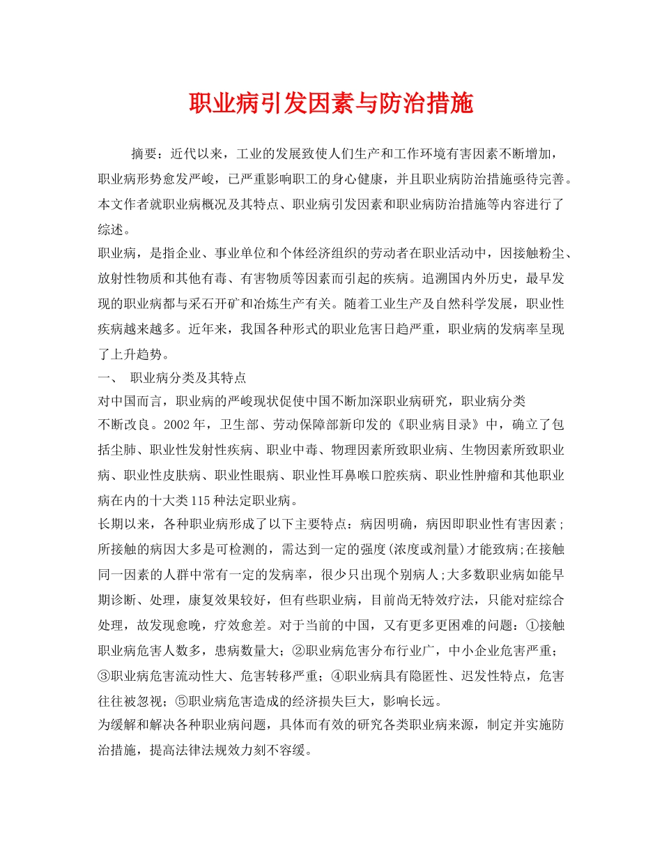 《安全管理职业卫生》之职业病引发因素与防治措施 _第1页