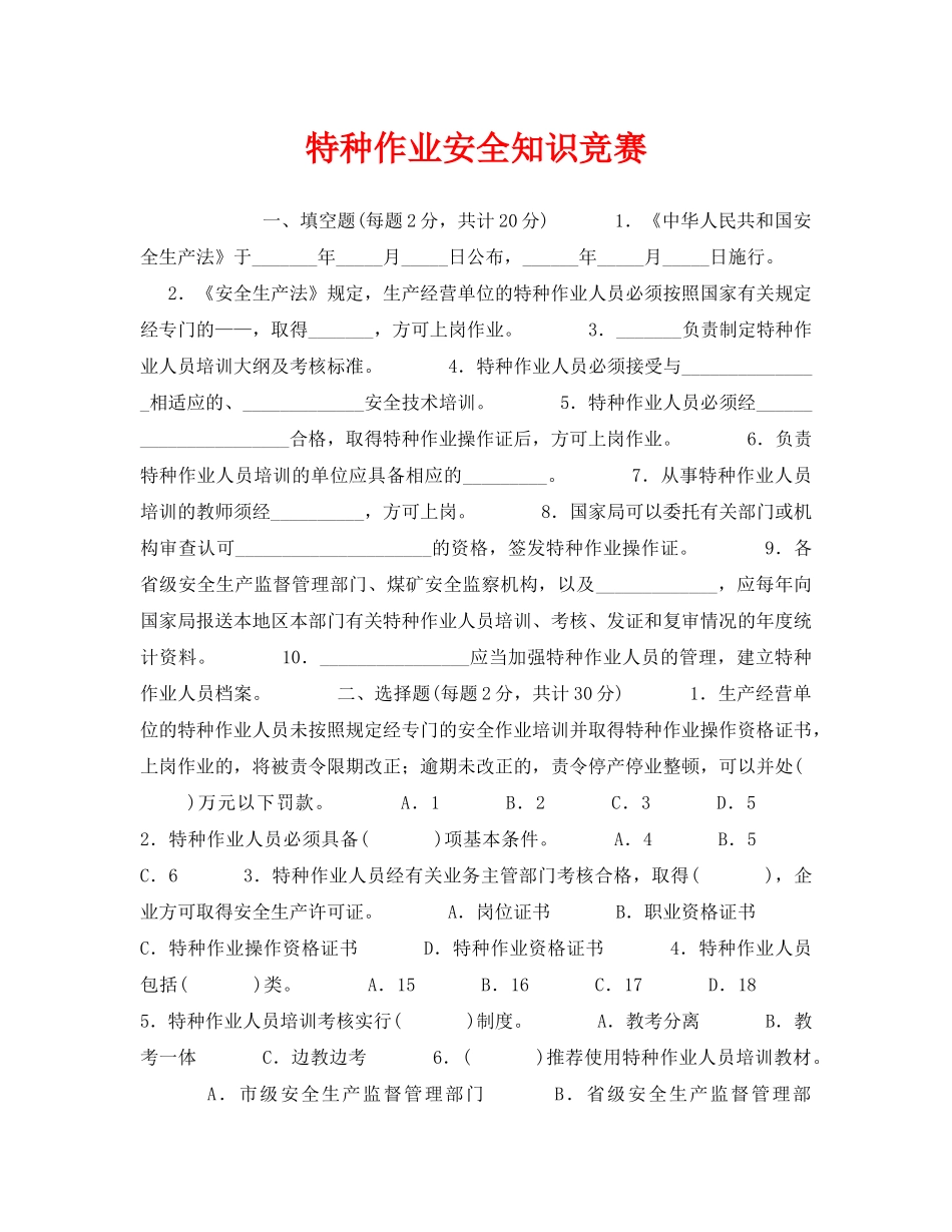 《安全教育》之特种作业安全知识竞赛 _第1页