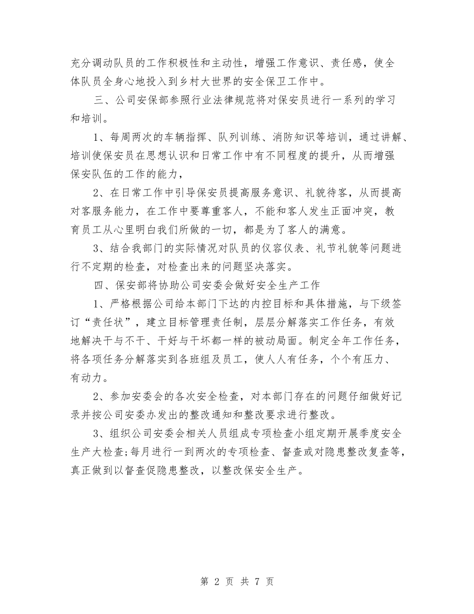 2024年安保部个人工作计划与2024年安全保卫工作计划书范文汇编_第2页