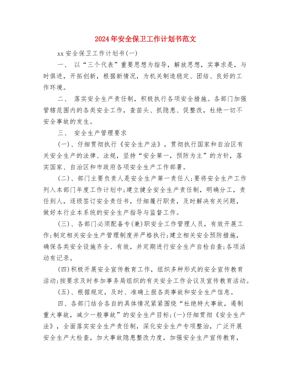 2024年安保部个人工作计划与2024年安全保卫工作计划书范文汇编_第3页