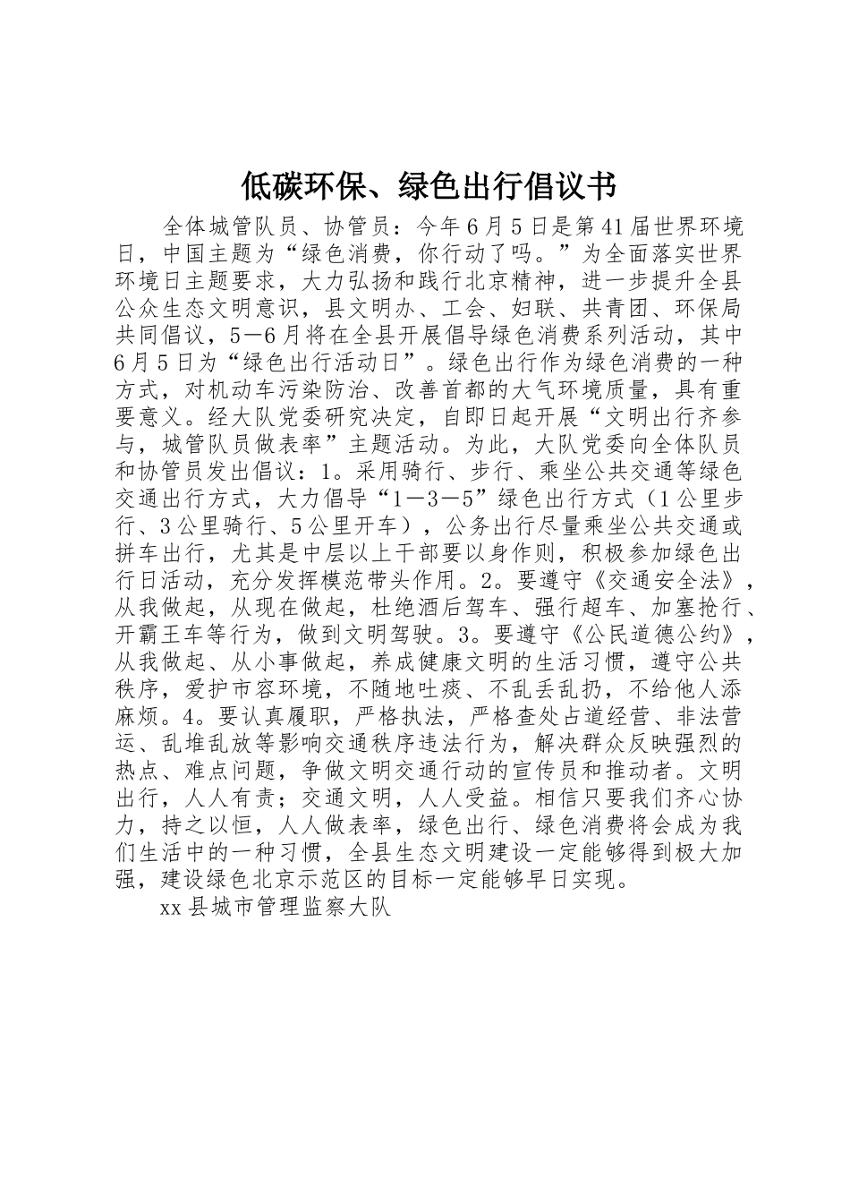 低碳环保、绿色出行倡议书范文_第1页
