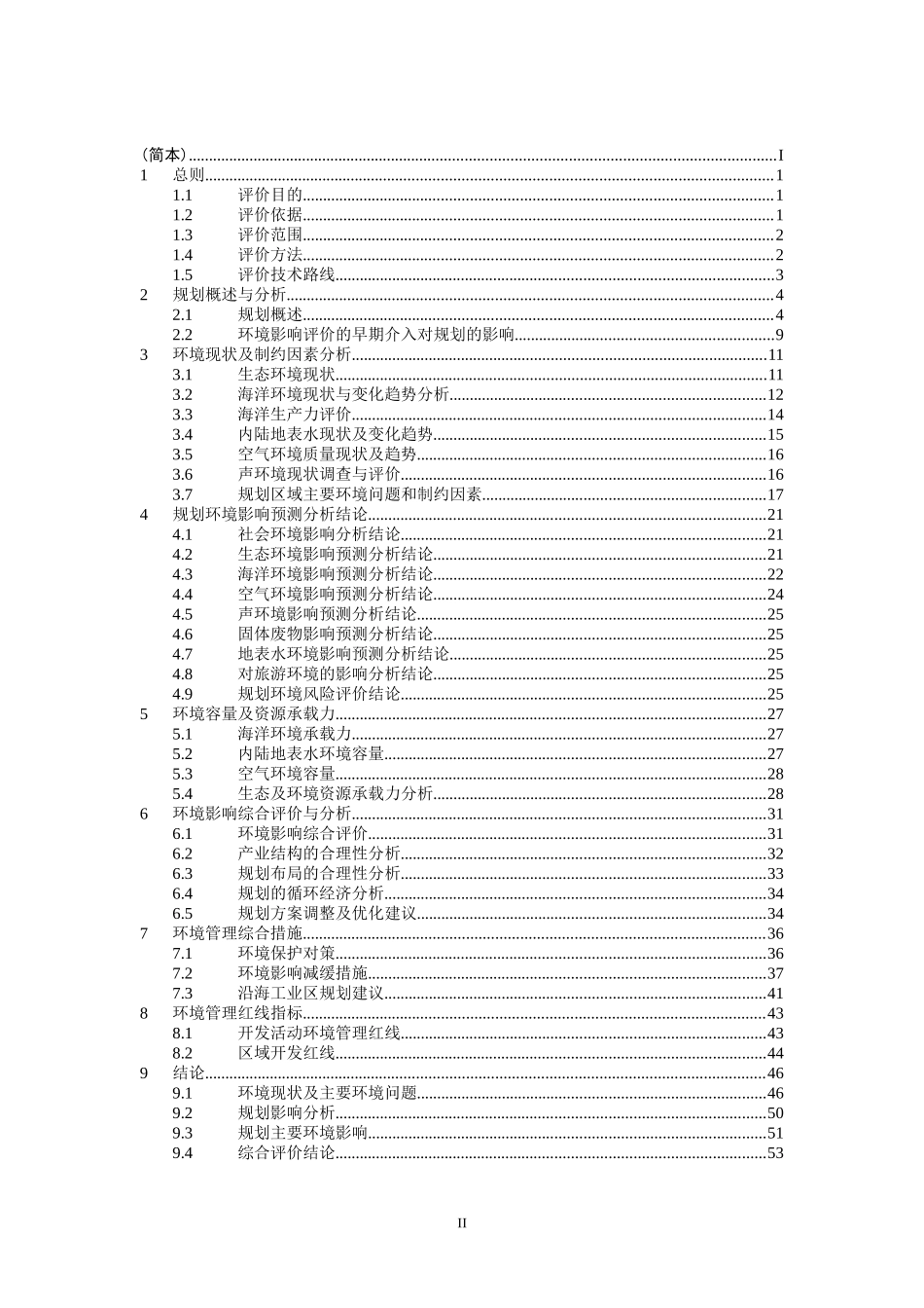 广西沿海工业发展“十一五”规划环境影响报告书_第2页