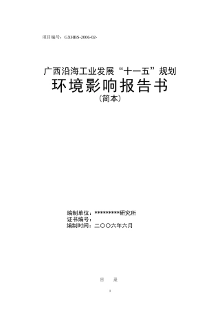 广西沿海工业发展“十一五”规划环境影响报告书
