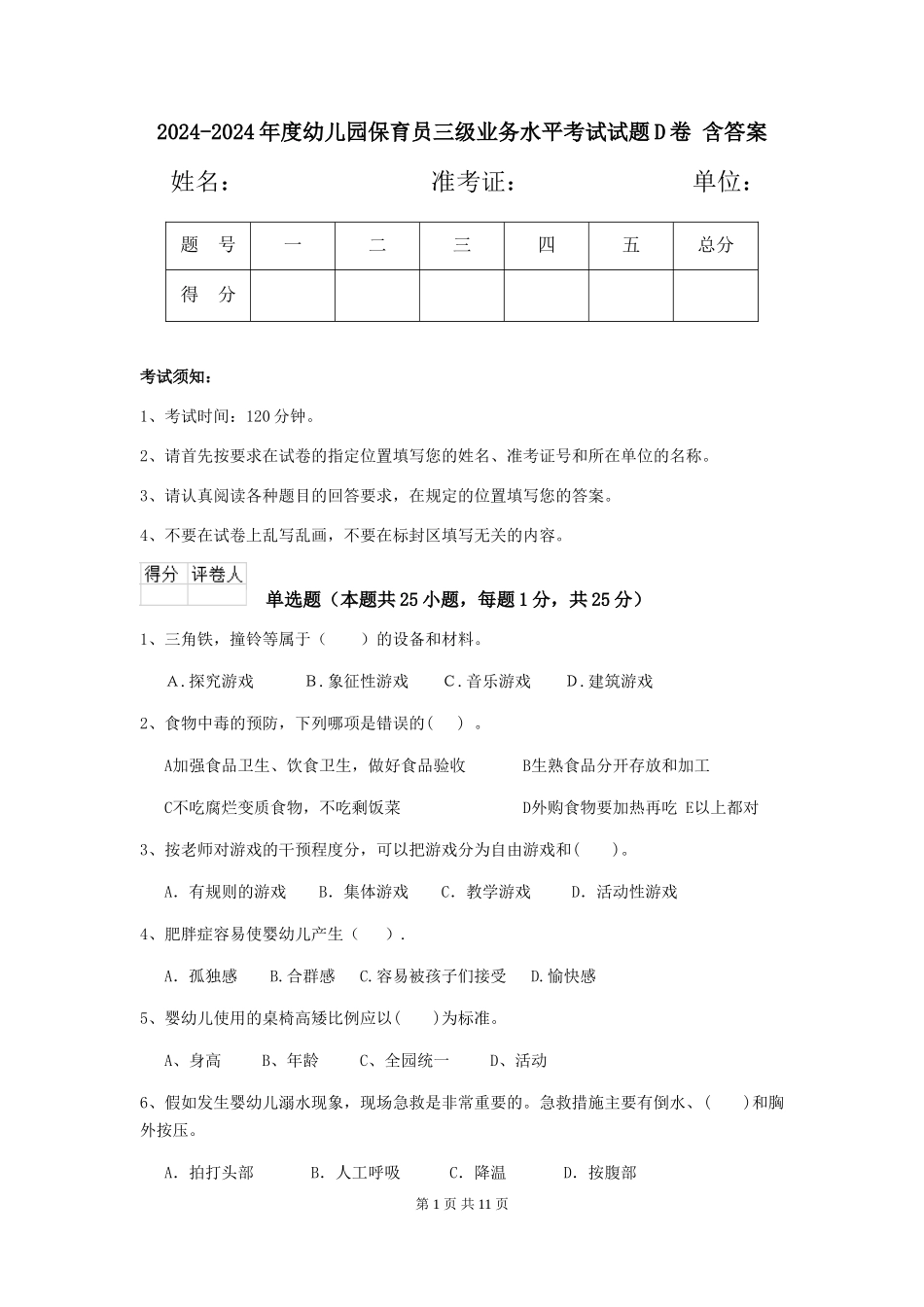 2024-2024年度幼儿园保育员三级业务水平考试试题D卷-含答案_第1页
