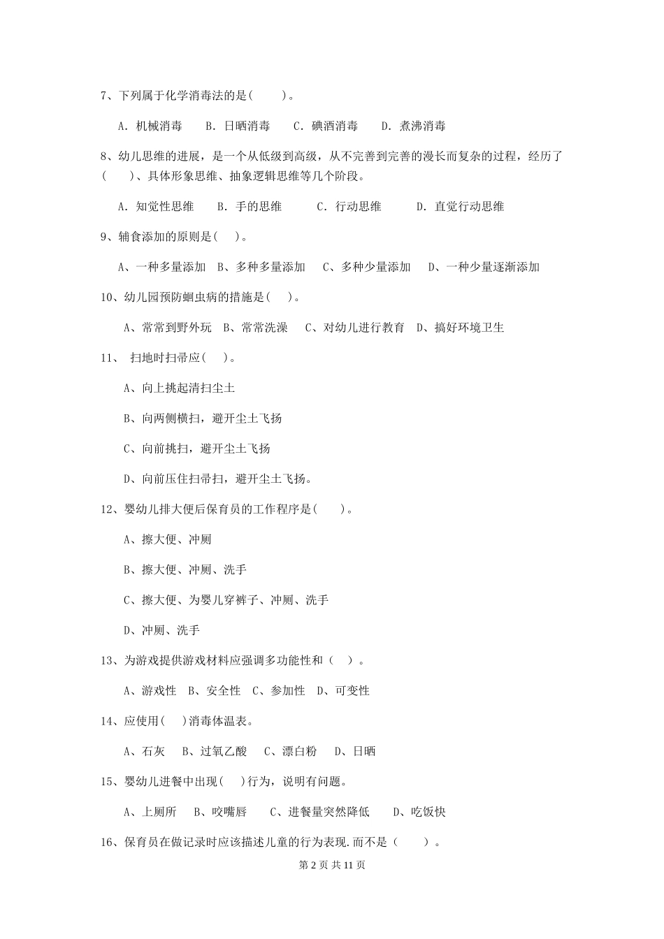 2024-2024年度幼儿园保育员三级业务水平考试试题D卷-含答案_第2页