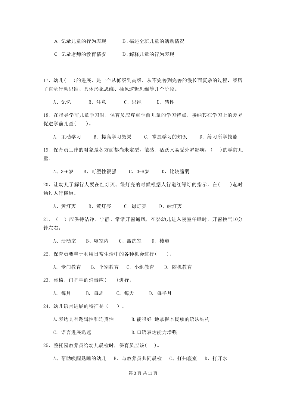 2024-2024年度幼儿园保育员三级业务水平考试试题D卷-含答案_第3页