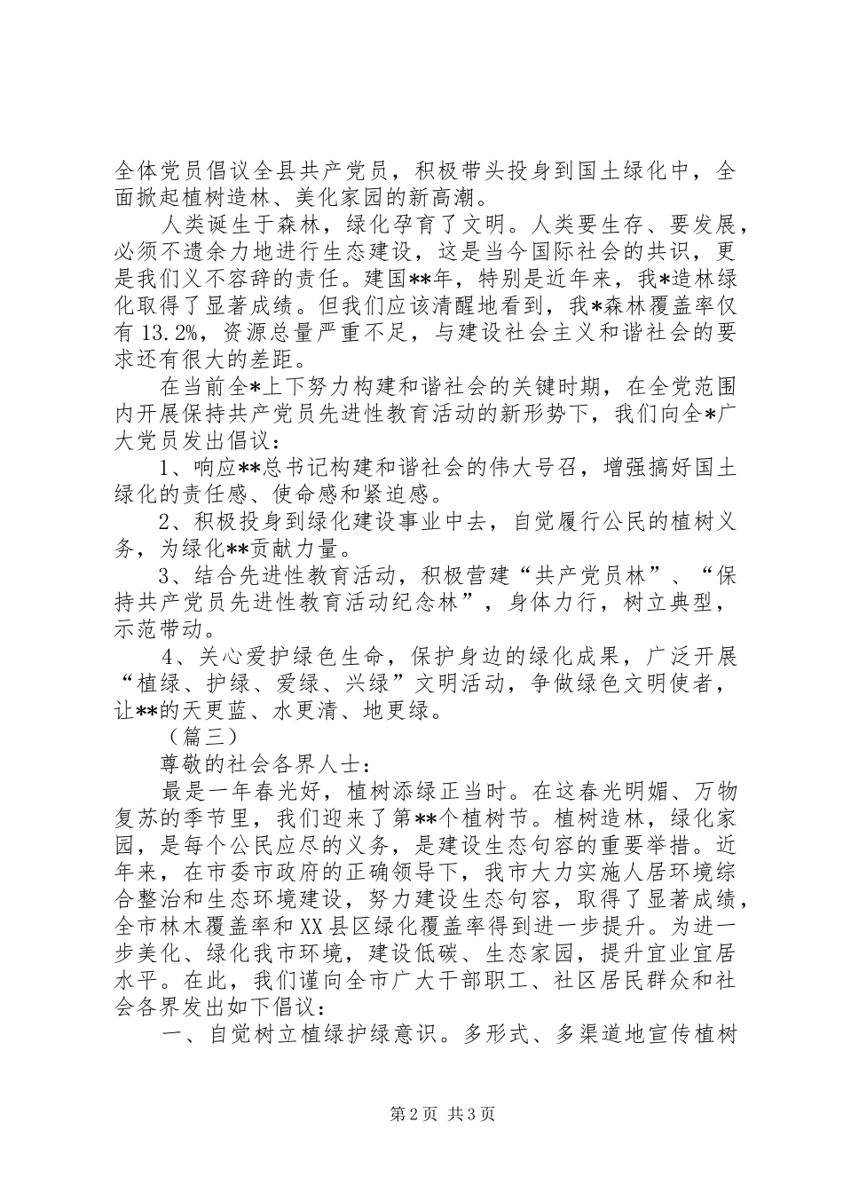 公司单位植树节倡议书范文三篇_1_第2页