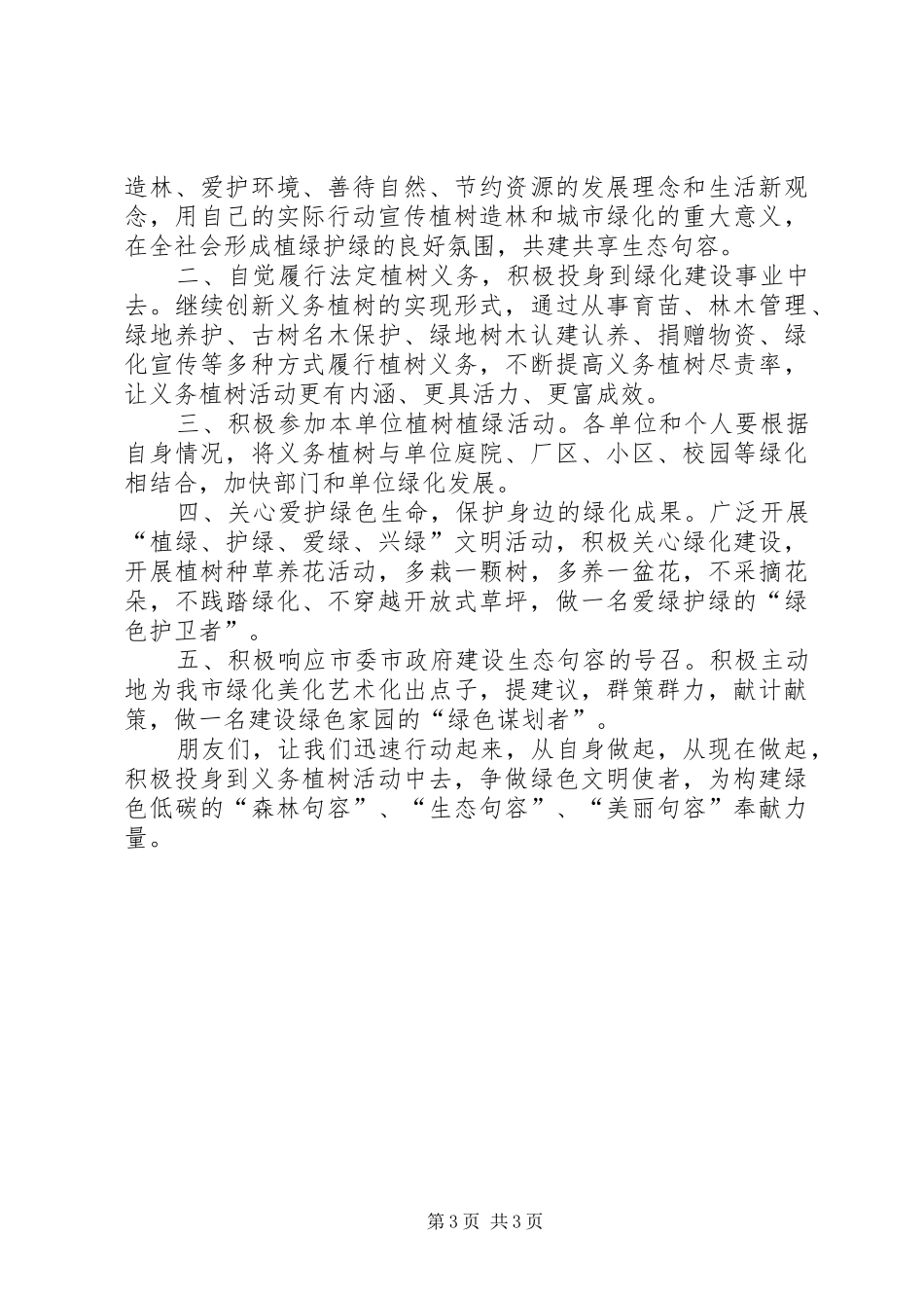 公司单位植树节倡议书范文三篇_1_第3页