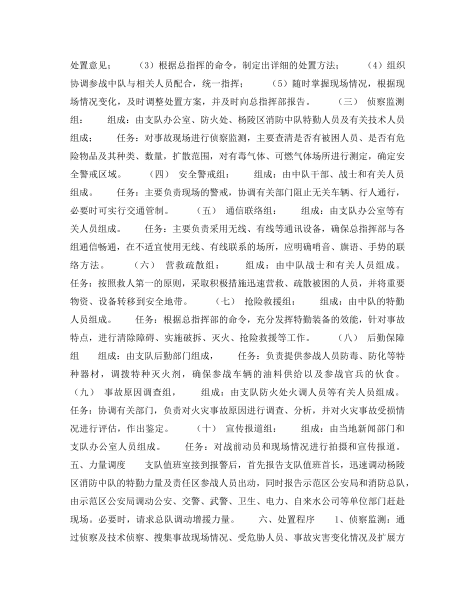 《安全管理应急预案》之杨凌示范区消防支队处置消防特大事故救援预案 _第2页