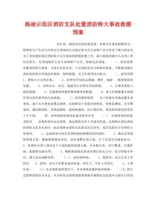 《安全管理应急预案》之杨凌示范区消防支队处置消防特大事故救援预案 