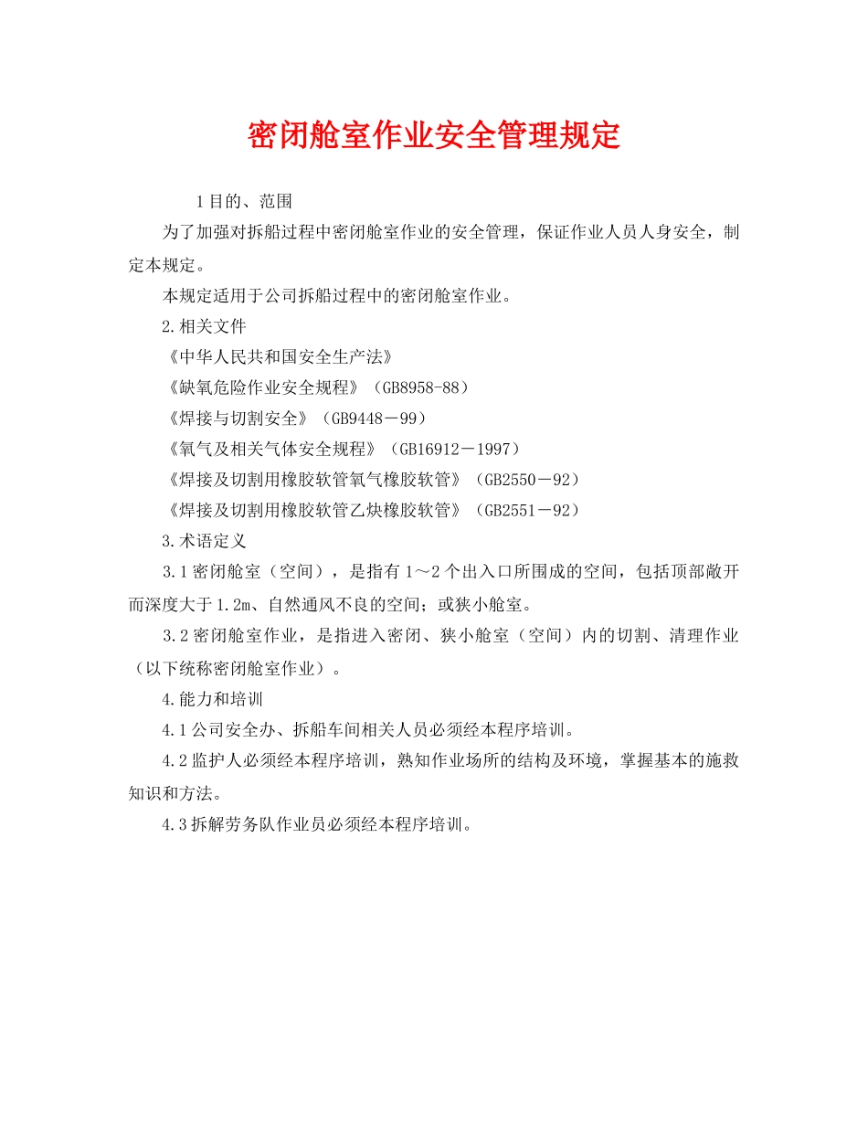 《安全管理制度》之密闭舱室作业安全管理规定 _第1页