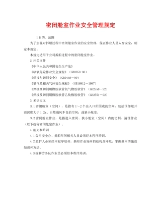 《安全管理制度》之密闭舱室作业安全管理规定 