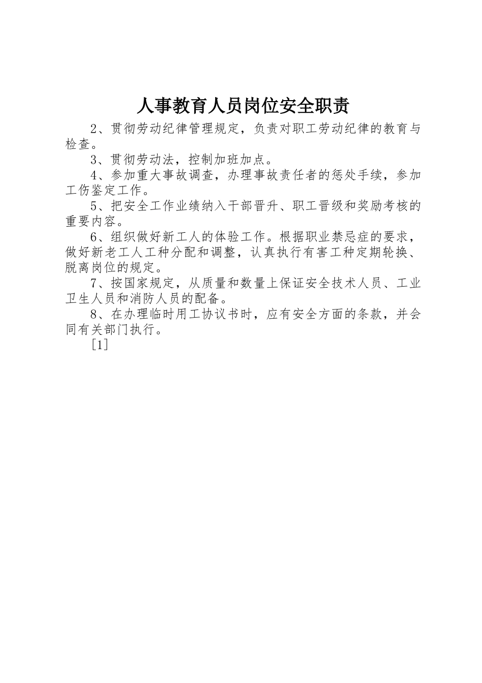 人事教育人员岗位安全职责要求 (2)_第1页