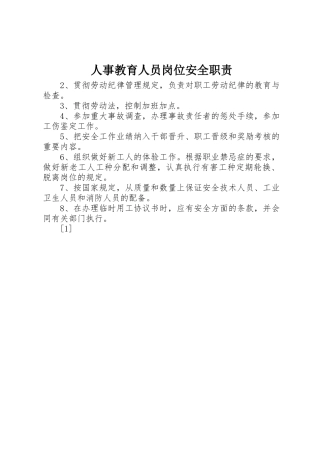 人事教育人员岗位安全职责要求 (2)