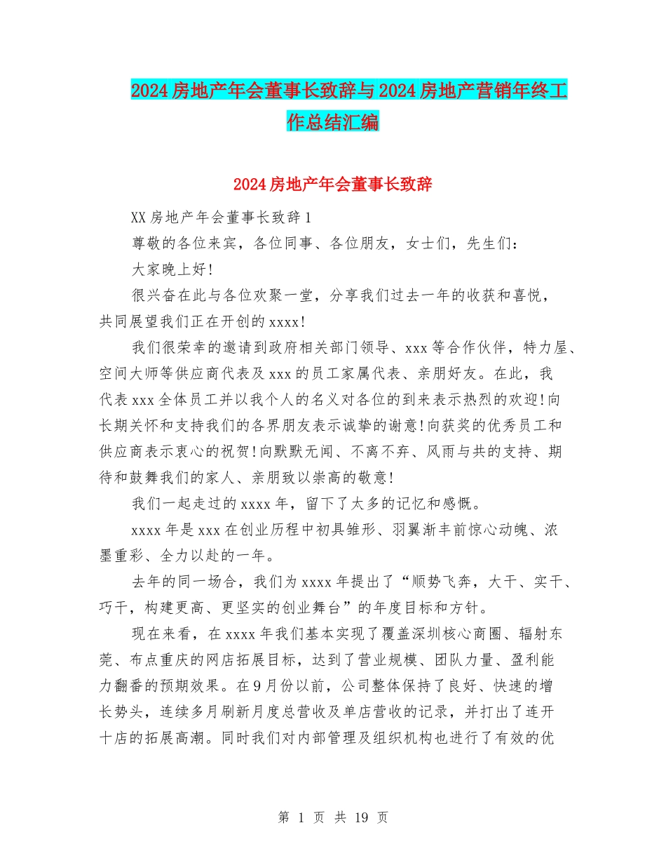 2024房地产年会董事长致辞与2024房地产营销年终工作总结汇编_第1页