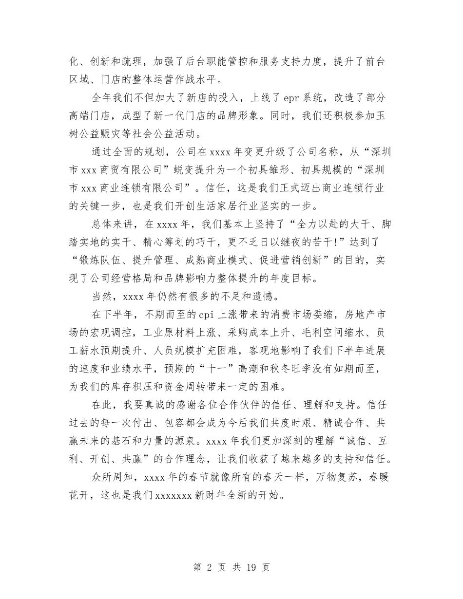 2024房地产年会董事长致辞与2024房地产营销年终工作总结汇编_第2页