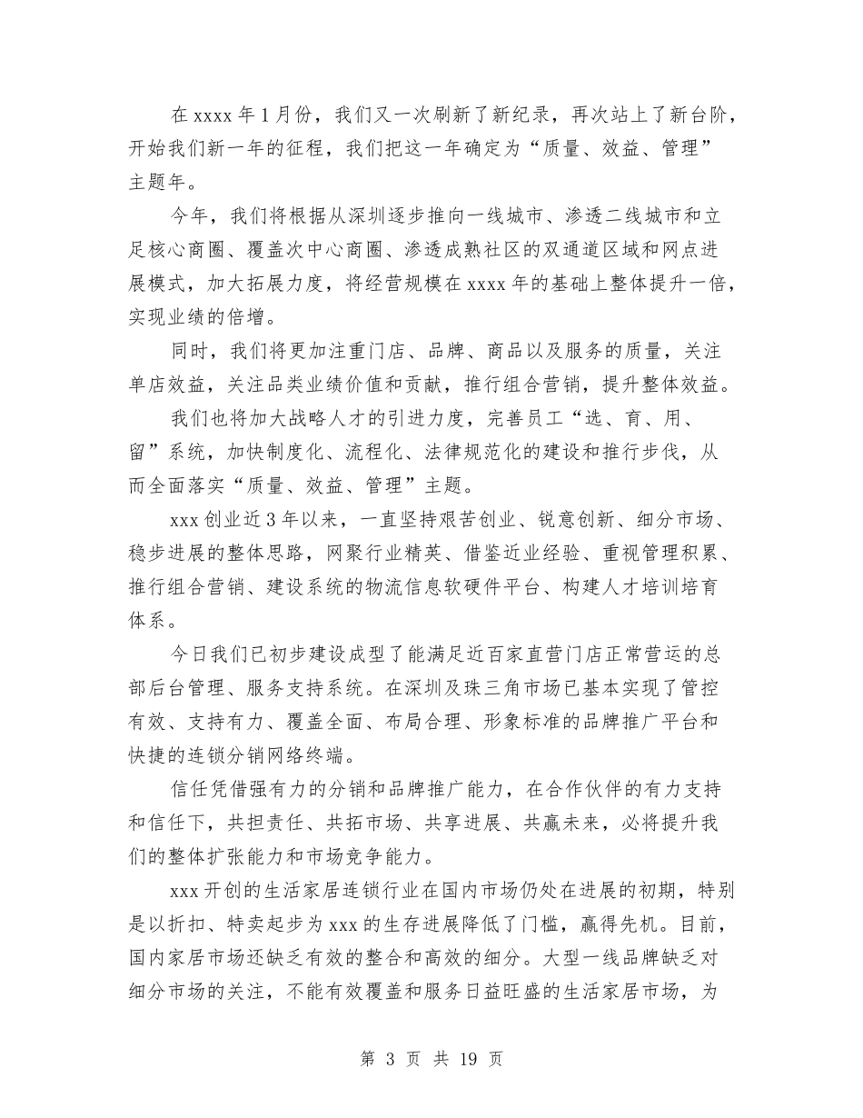 2024房地产年会董事长致辞与2024房地产营销年终工作总结汇编_第3页