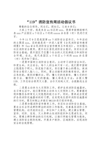 “119”消防宣传周活动倡议书范文