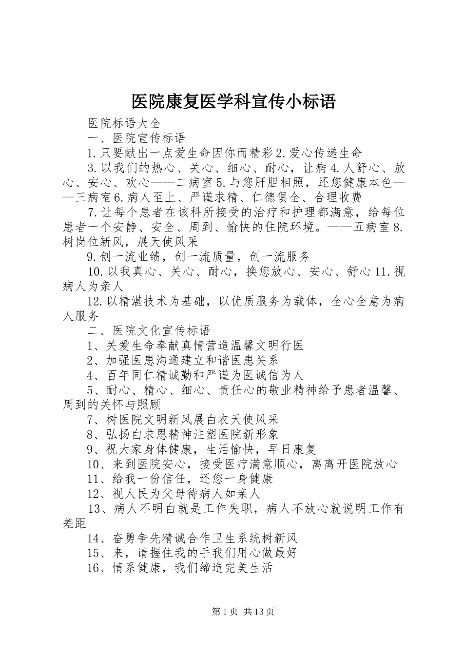 医院康复医学科宣传小标语大全 (2)_第1页