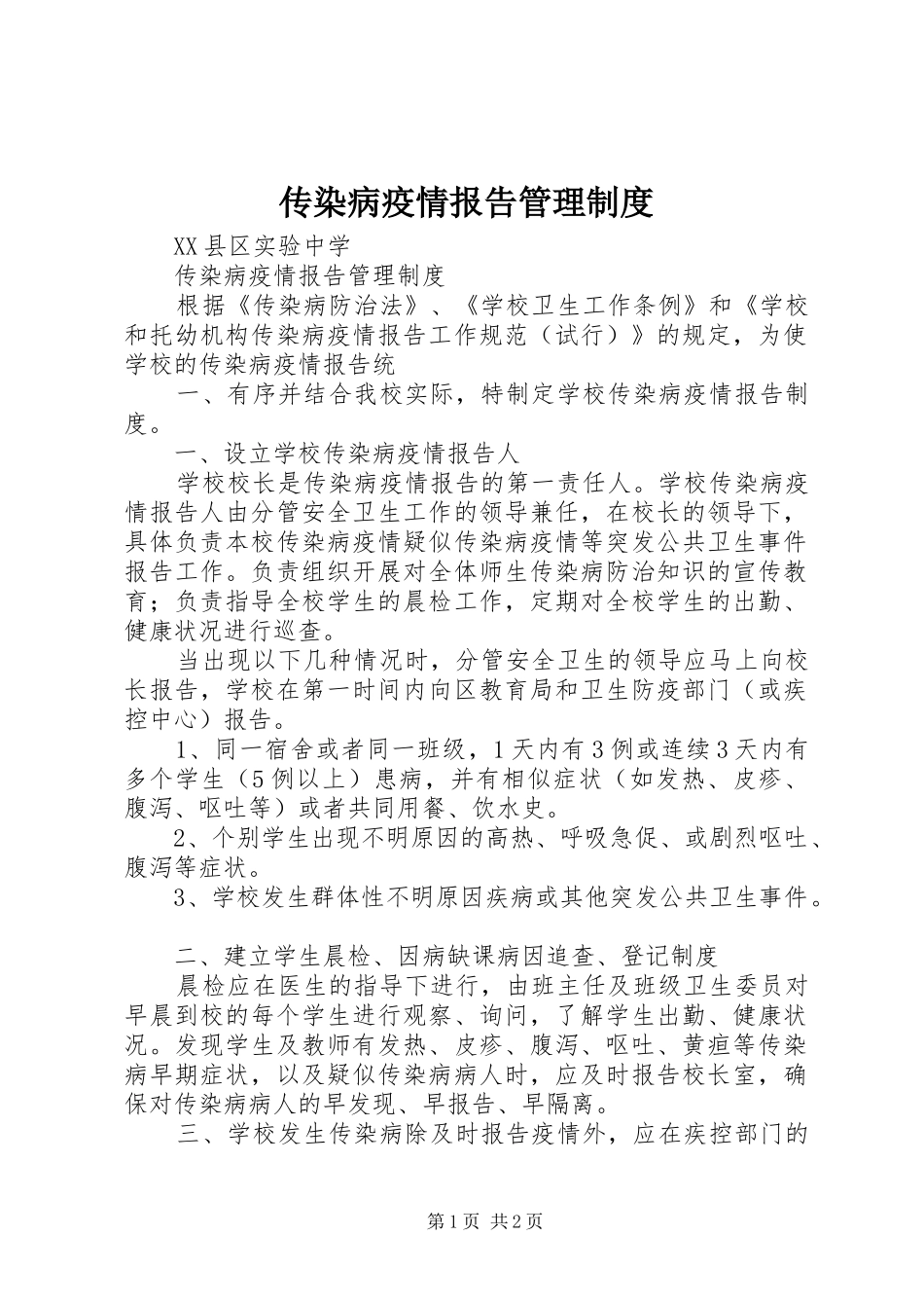 传染病疫情报告管理规章制度 _第1页