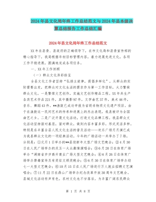 2024年县文化局年终工作总结范文与2024年县本级决算总结报告工作总结汇编
