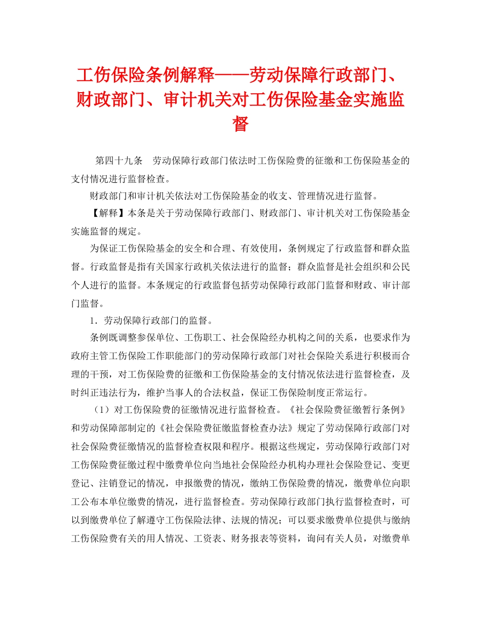 《工伤保险》之工伤保险条例解释——劳动保障行政部门、财政部门、审计机关对工伤保险基金实施监督 _第1页
