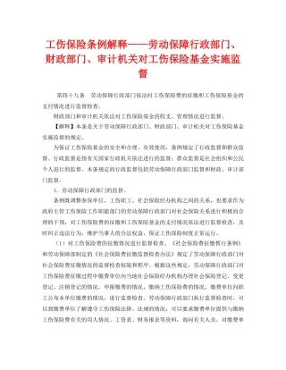 《工伤保险》之工伤保险条例解释——劳动保障行政部门、财政部门、审计机关对工伤保险基金实施监督 