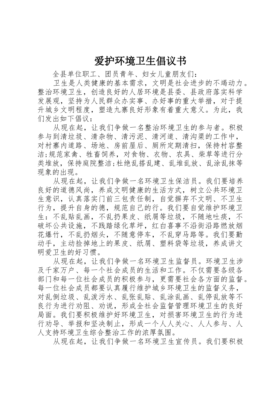 爱护环境卫生倡议书范文(5)_第1页