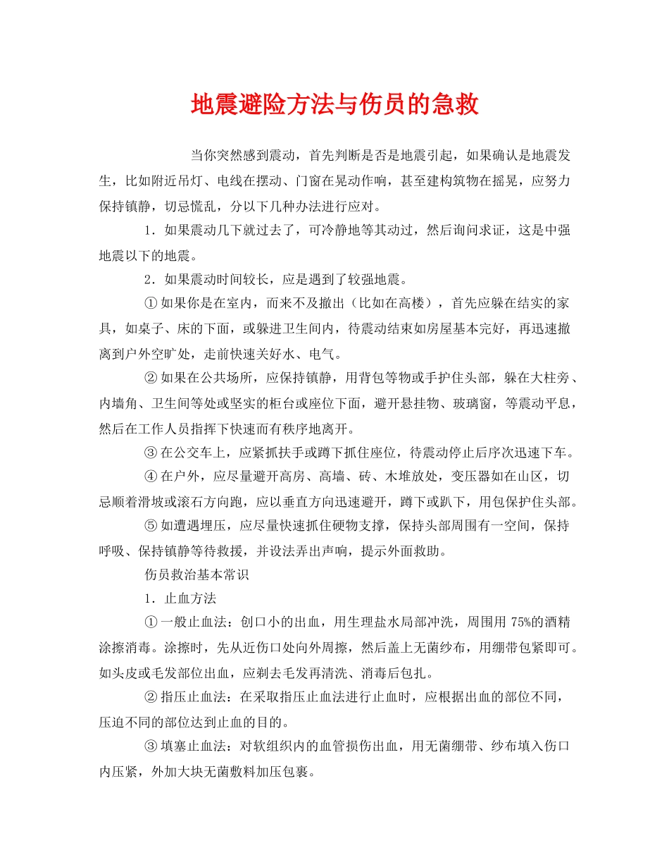 《安全管理应急预案》之地震避险方法与伤员的急救 _第1页