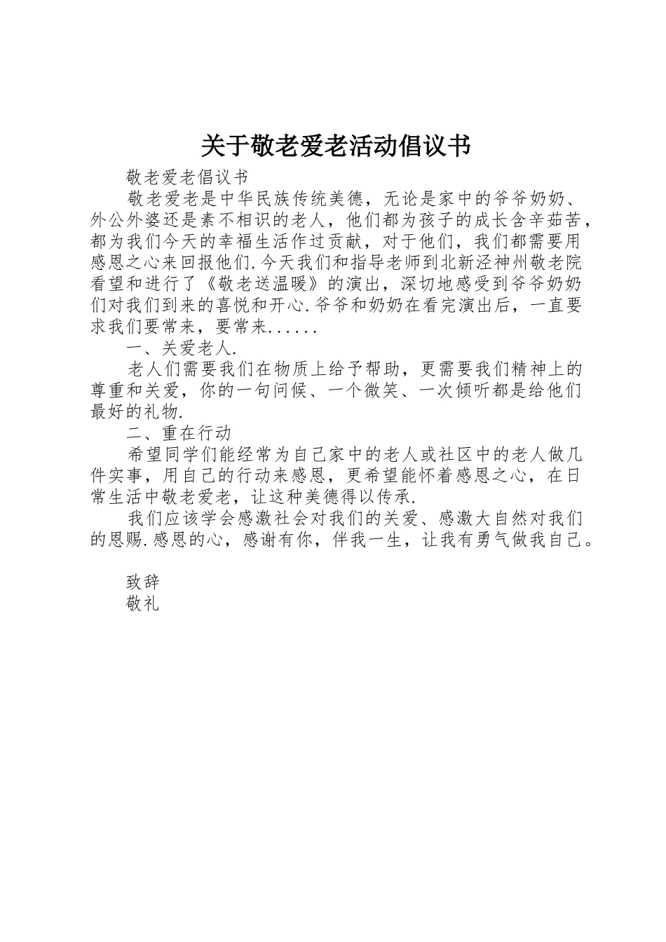 关于敬老爱老活动倡议书范文_第1页
