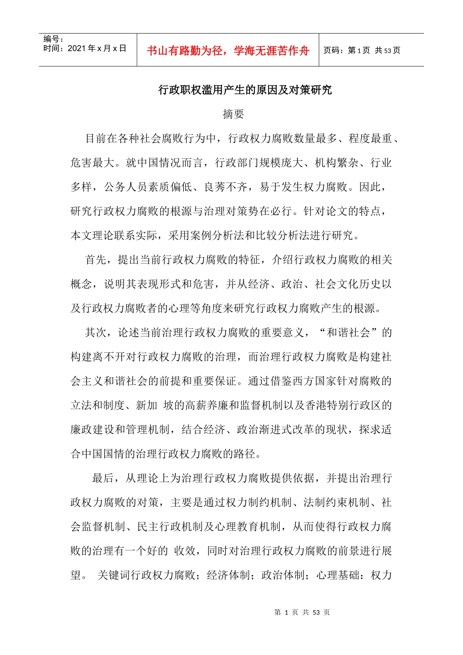 行政职权滥用产生的原因及对策研究_第1页